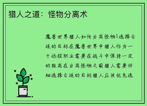 猎人之道：怪物分离术