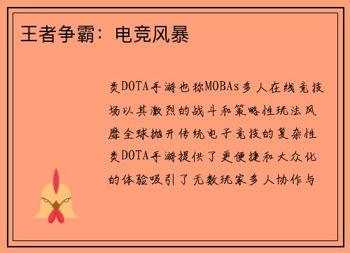 王者争霸：电竞风暴