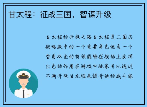 甘太程：征战三国，智谋升级