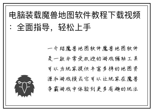 电脑装载魔兽地图软件教程下载视频：全面指导，轻松上手