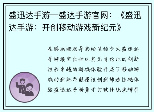 盛迅达手游—盛达手游官网：《盛迅达手游：开创移动游戏新纪元》