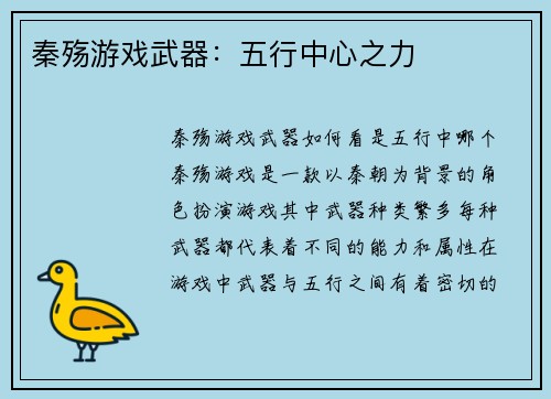 秦殇游戏武器：五行中心之力