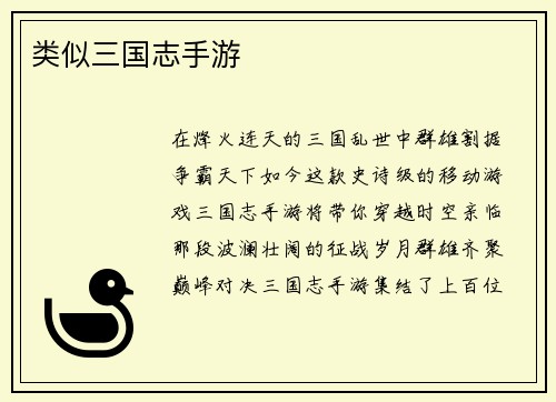 类似三国志手游