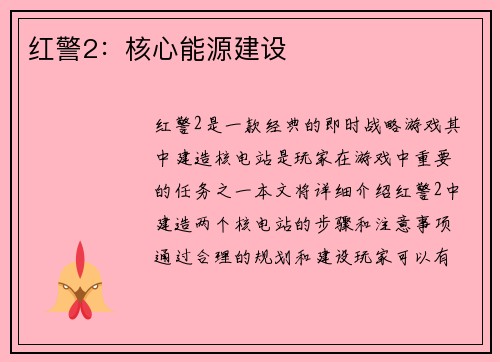 红警2：核心能源建设